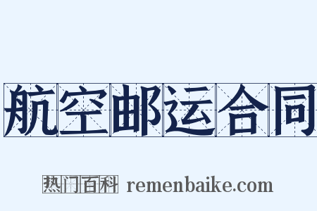 航空邮运合同是什么意思的图片